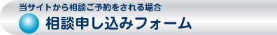 相談申し込みフォームへ